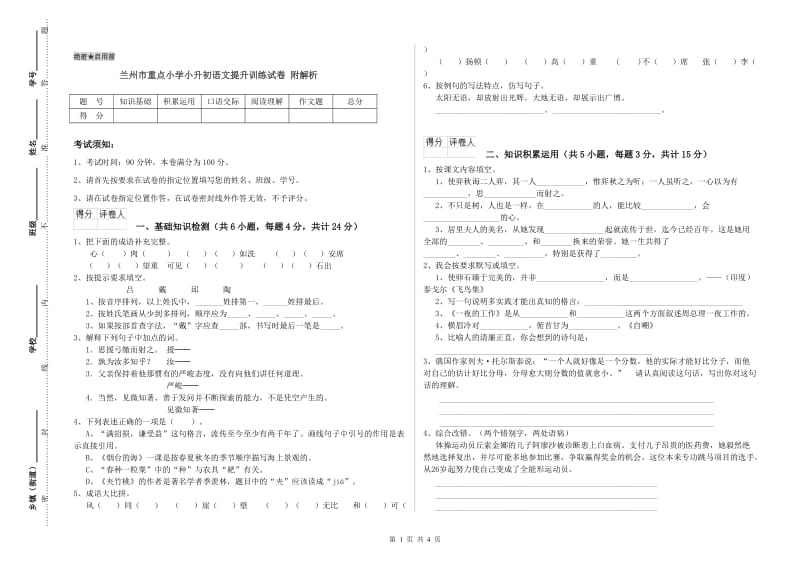 兰州市重点小学小升初语文提升训练试卷 附解析.doc_第1页