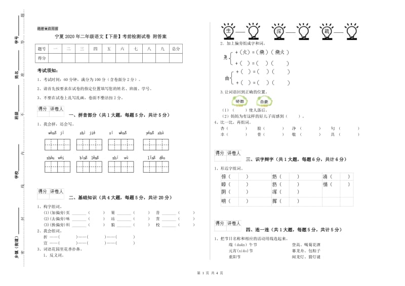 宁夏2020年二年级语文【下册】考前检测试卷 附答案.doc_第1页