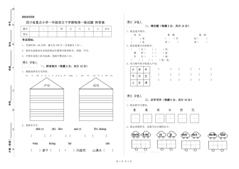 四川省重点小学一年级语文下学期每周一练试题 附答案.doc_第1页