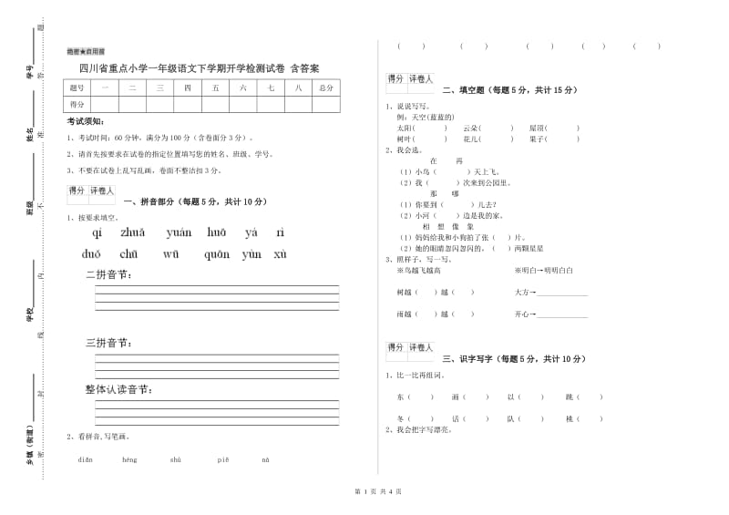 四川省重点小学一年级语文下学期开学检测试卷 含答案.doc_第1页