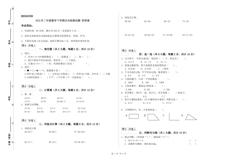 内江市二年级数学下学期过关检测试题 附答案.doc_第1页