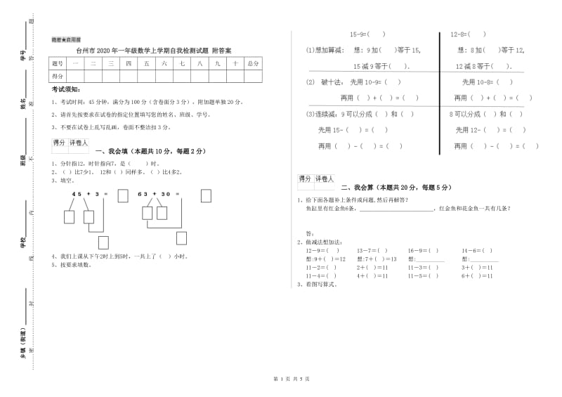 台州市2020年一年级数学上学期自我检测试题 附答案.doc_第1页