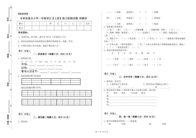 吉林省重点小学一年级语文【上册】能力检测试题 附解析.doc_第1页