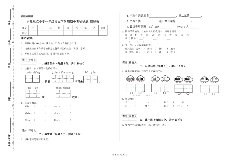 宁夏重点小学一年级语文下学期期中考试试题 附解析.doc_第1页