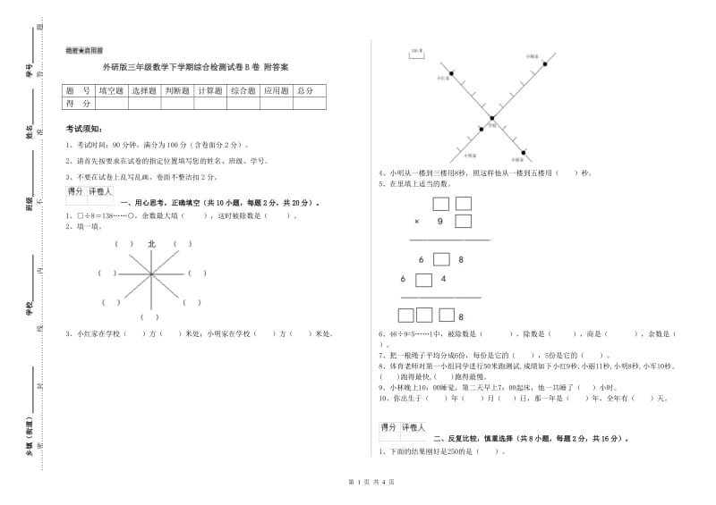 外研版三年级数学下学期综合检测试卷B卷 附答案.doc_第1页