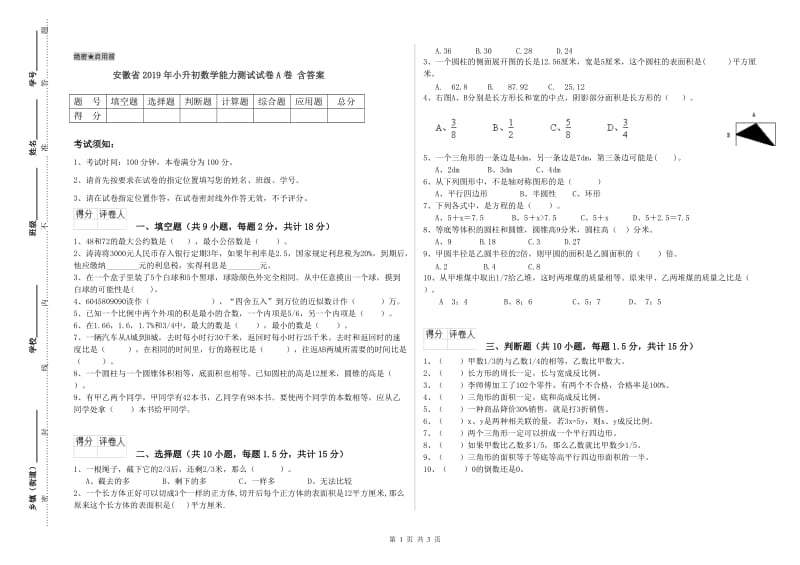 安徽省2019年小升初数学能力测试试卷A卷 含答案.doc_第1页