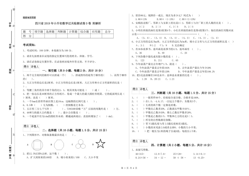 四川省2019年小升初数学过关检测试卷D卷 附解析.doc_第1页