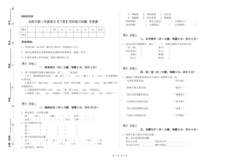 北师大版二年级语文【下册】同步练习试题 含答案.doc_第1页