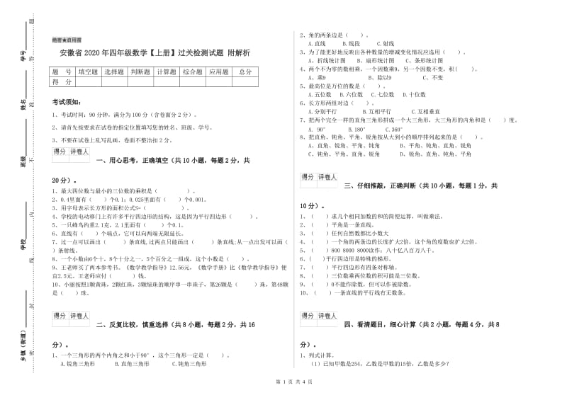 安徽省2020年四年级数学【上册】过关检测试题 附解析.doc_第1页