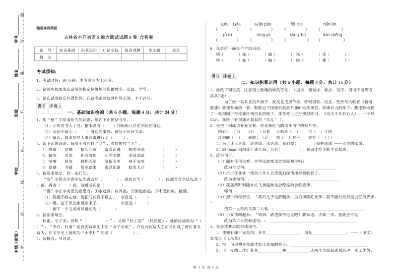 吉林省小升初语文能力测试试题A卷 含答案.doc_第1页