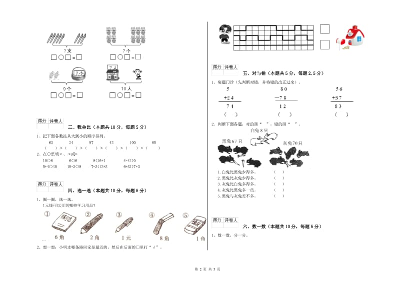 博尔塔拉蒙古自治州2020年一年级数学上学期综合练习试题 附答案.doc_第2页