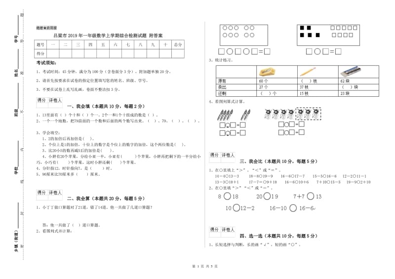 吕梁市2019年一年级数学上学期综合检测试题 附答案.doc_第1页