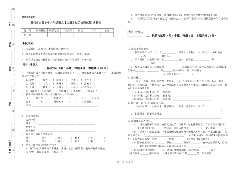 厦门市实验小学六年级语文【上册】过关检测试题 含答案.doc_第1页