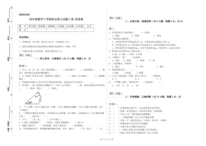 四年级数学下学期综合练习试题C卷 附答案.doc_第1页