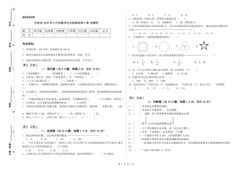 吉林省2020年小升初数学过关检测试卷C卷 附解析.doc_第1页