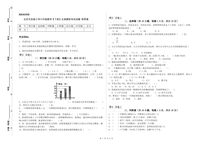 北京市实验小学六年级数学【下册】全真模拟考试试题 附答案.doc_第1页