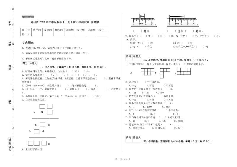 外研版2020年三年级数学【下册】能力检测试题 含答案.doc_第1页