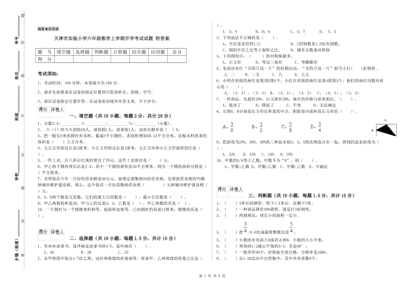 天津市实验小学六年级数学上学期开学考试试题 附答案.doc_第1页