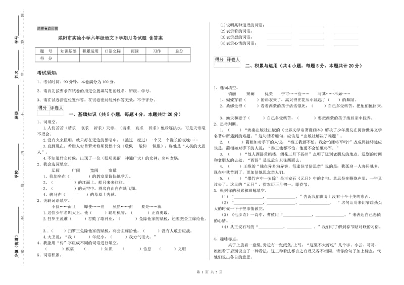 咸阳市实验小学六年级语文下学期月考试题 含答案.doc_第1页