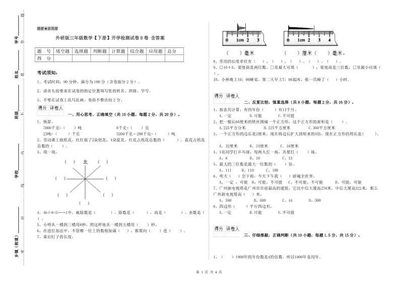 外研版三年级数学【下册】开学检测试卷B卷 含答案.doc_第1页