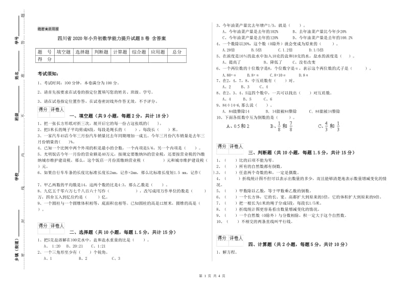 四川省2020年小升初数学能力提升试题B卷 含答案.doc_第1页