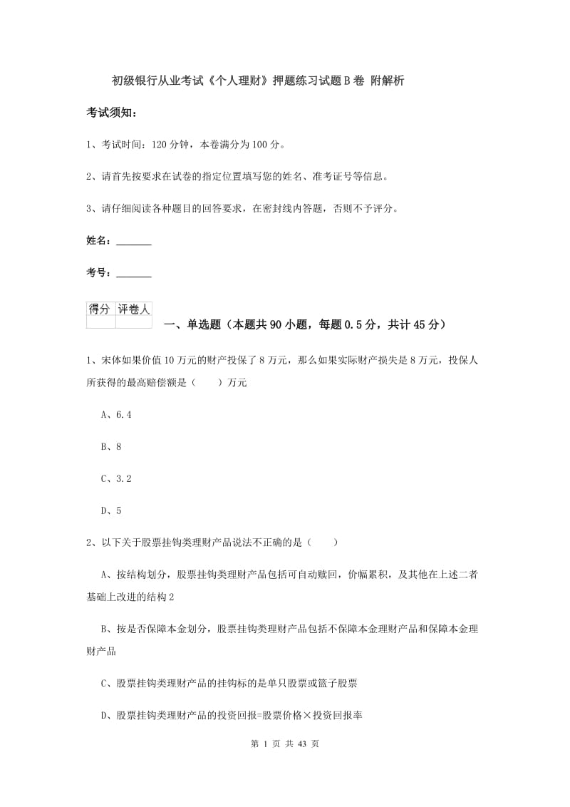 初级银行从业考试《个人理财》押题练习试题B卷 附解析.doc_第1页