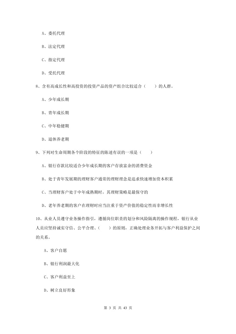 初级银行从业考试《个人理财》押题练习试题B卷 附解析.doc_第3页