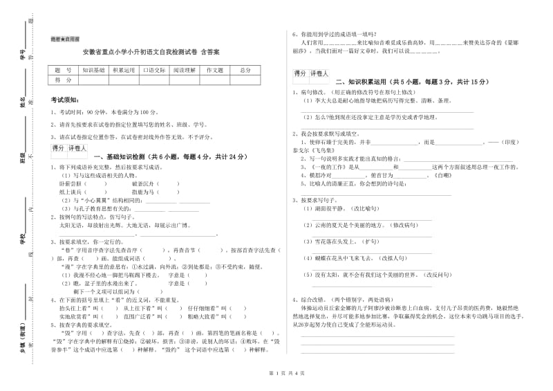 安徽省重点小学小升初语文自我检测试卷 含答案.doc_第1页