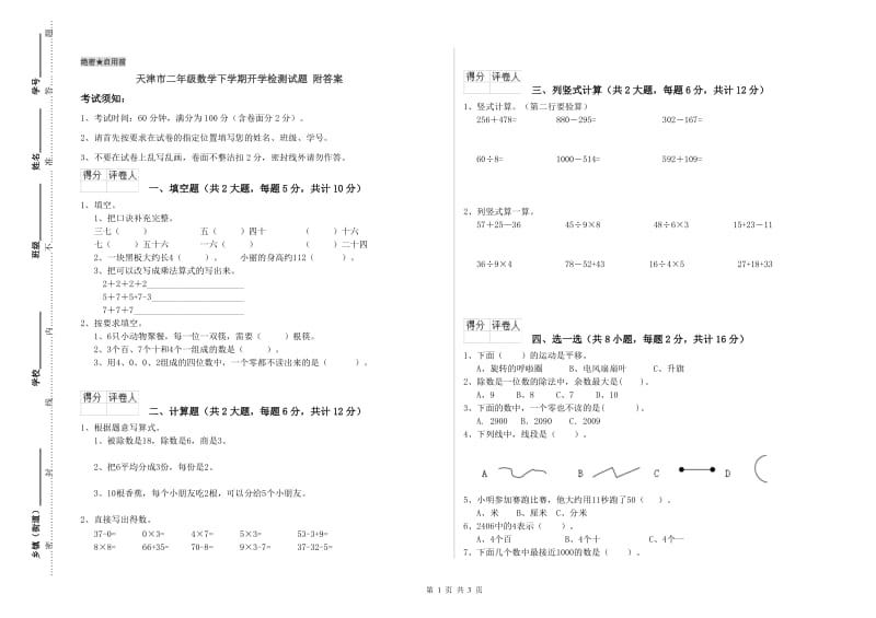 天津市二年级数学下学期开学检测试题 附答案.doc_第1页