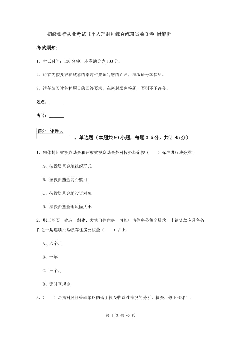 初级银行从业考试《个人理财》综合练习试卷B卷 附解析.doc_第1页