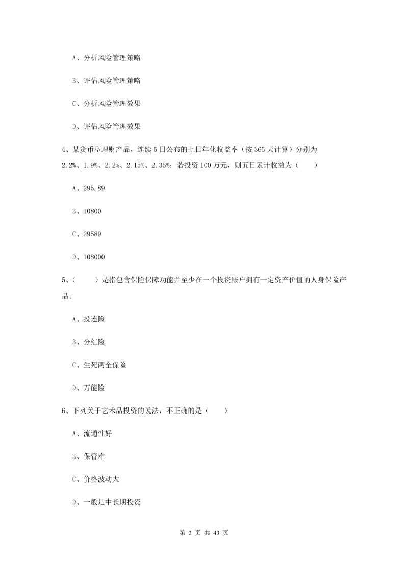 初级银行从业考试《个人理财》综合练习试卷B卷 附解析.doc_第2页