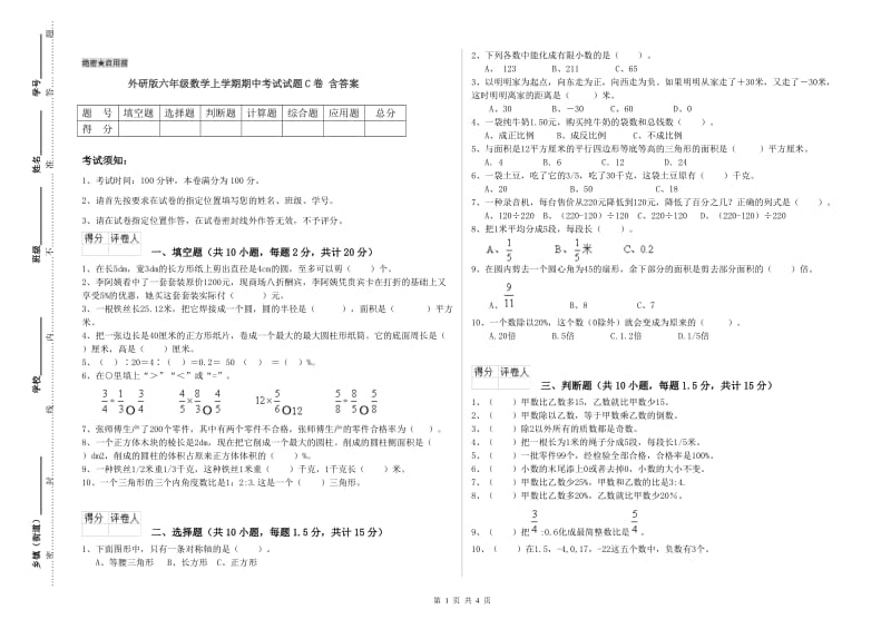 外研版六年级数学上学期期中考试试题C卷 含答案.doc_第1页