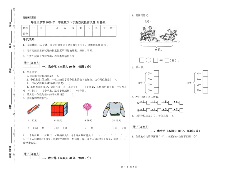 呼伦贝尔市2020年一年级数学下学期自我检测试题 附答案.doc_第1页