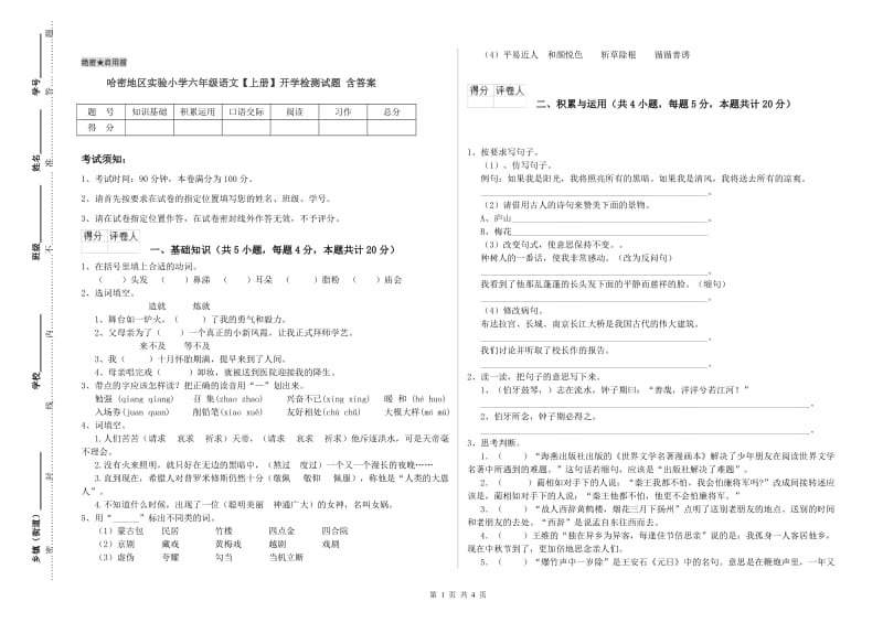 哈密地区实验小学六年级语文【上册】开学检测试题 含答案.doc_第1页