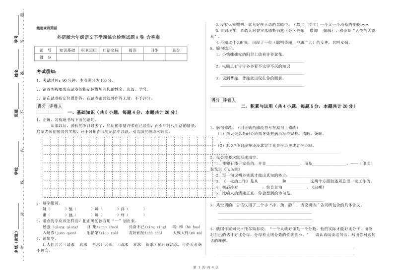 外研版六年级语文下学期综合检测试题A卷 含答案.doc_第1页