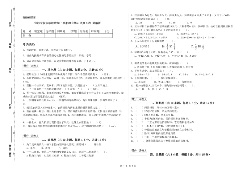 北师大版六年级数学上学期综合练习试题B卷 附解析.doc_第1页