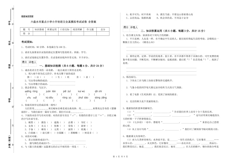 六盘水市重点小学小升初语文全真模拟考试试卷 含答案.doc_第1页