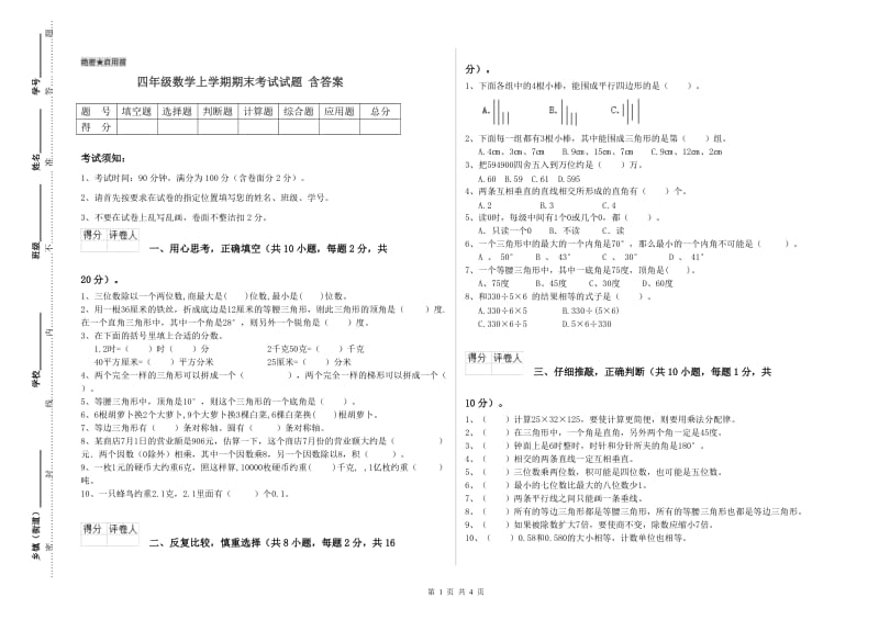 四年级数学上学期期末考试试题 含答案.doc_第1页