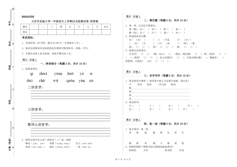 大庆市实验小学一年级语文上学期过关检测试卷 附答案.doc_第1页