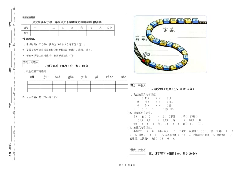 兴安盟实验小学一年级语文下学期能力检测试题 附答案.doc_第1页