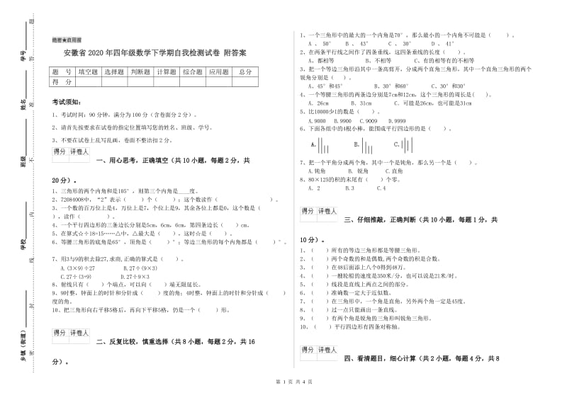 安徽省2020年四年级数学下学期自我检测试卷 附答案.doc_第1页