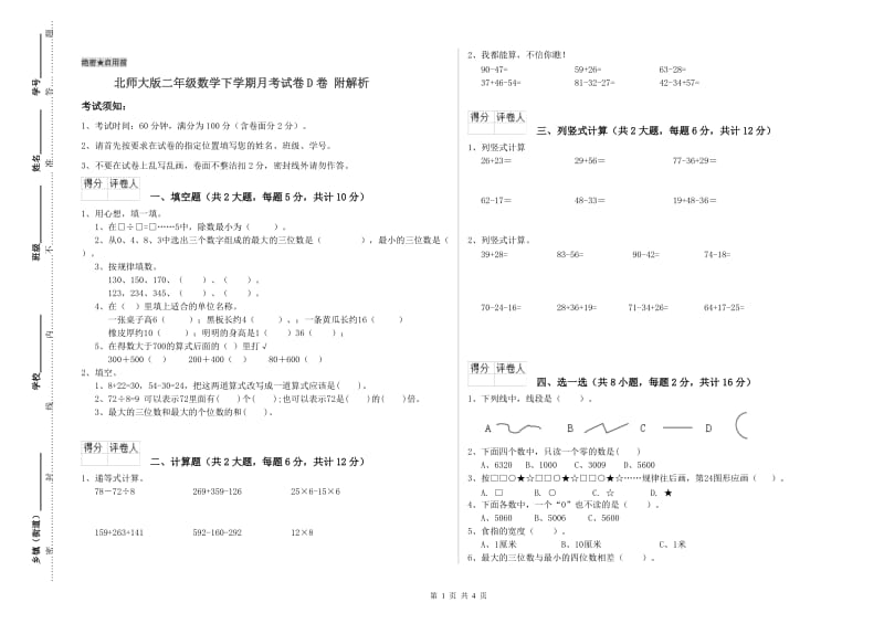 北师大版二年级数学下学期月考试卷D卷 附解析.doc_第1页