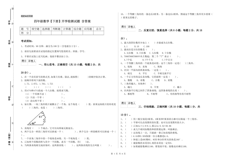 四年级数学【下册】开学检测试题 含答案.doc_第1页