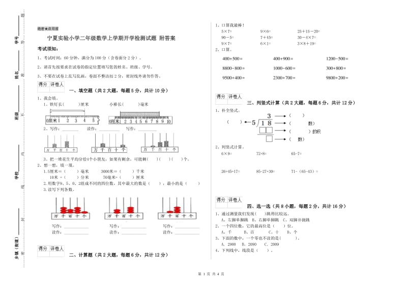 宁夏实验小学二年级数学上学期开学检测试题 附答案.doc_第1页