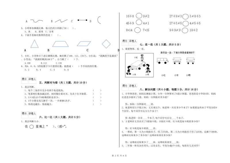 宁夏实验小学二年级数学上学期开学检测试题 附答案.doc_第2页