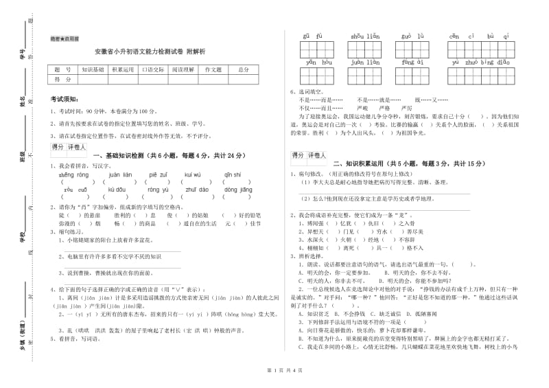 安徽省小升初语文能力检测试卷 附解析.doc_第1页