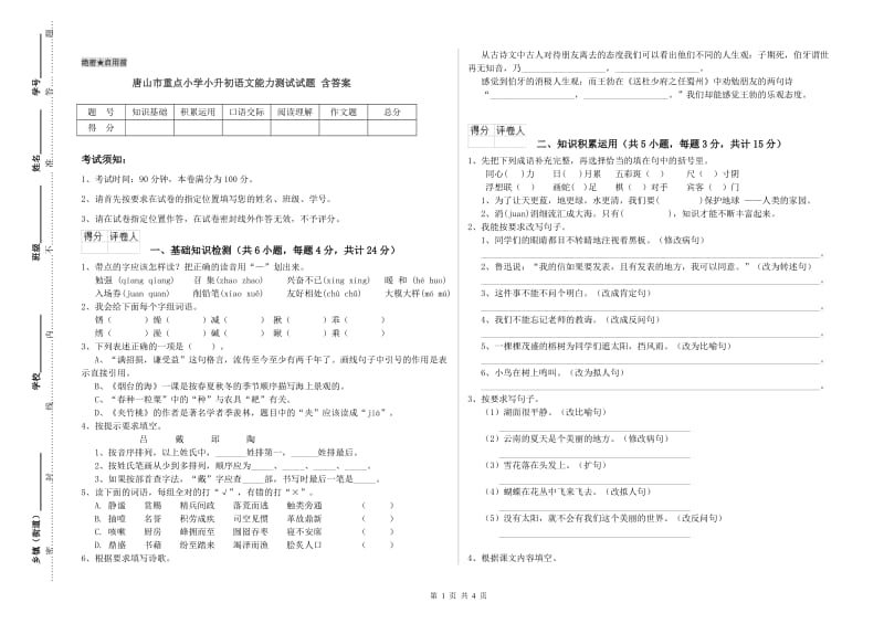 唐山市重点小学小升初语文能力测试试题 含答案.doc_第1页