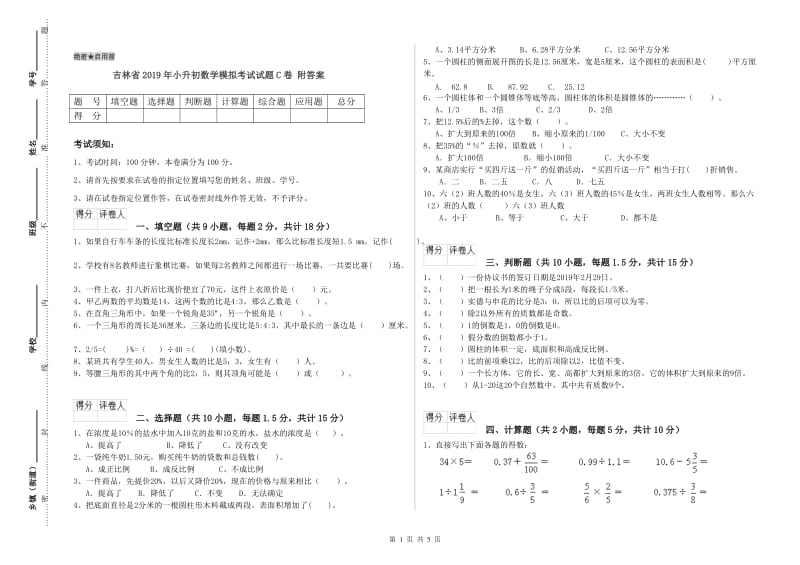 吉林省2019年小升初数学模拟考试试题C卷 附答案.doc_第1页
