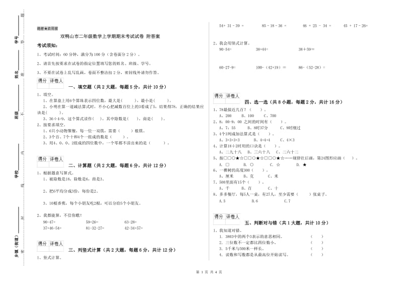 双鸭山市二年级数学上学期期末考试试卷 附答案.doc_第1页