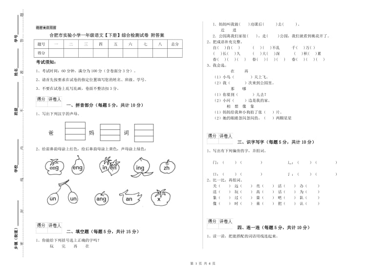 合肥市实验小学一年级语文【下册】综合检测试卷 附答案.doc_第1页